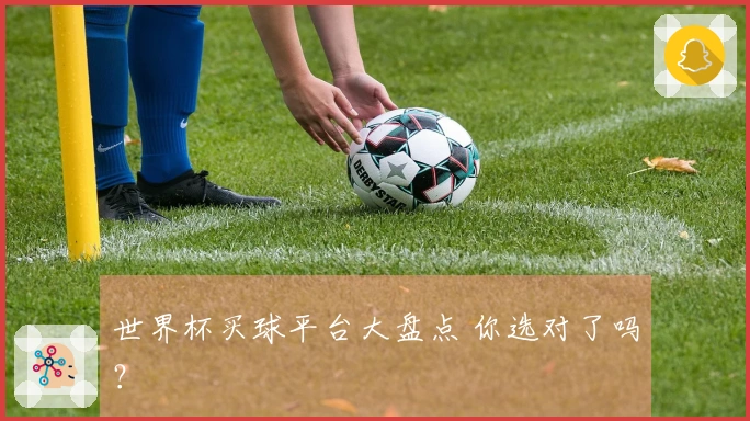 世界杯买球平台大盘点 你选对了吗？