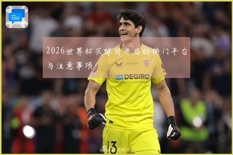 2026世界杯买球将开启的热门平台与注意事项