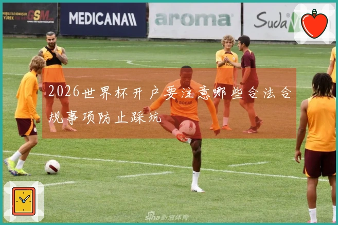 2026世界杯开户要注意哪些合法合规事项防止踩坑