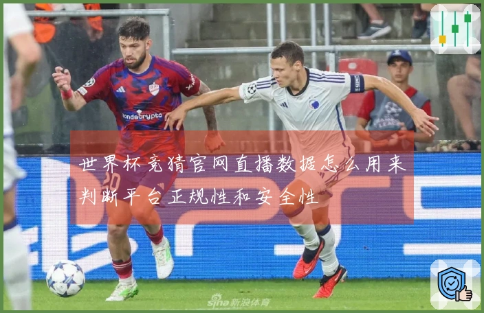 世界杯竞猜官网直播数据怎么用来判断平台正规性和安全性