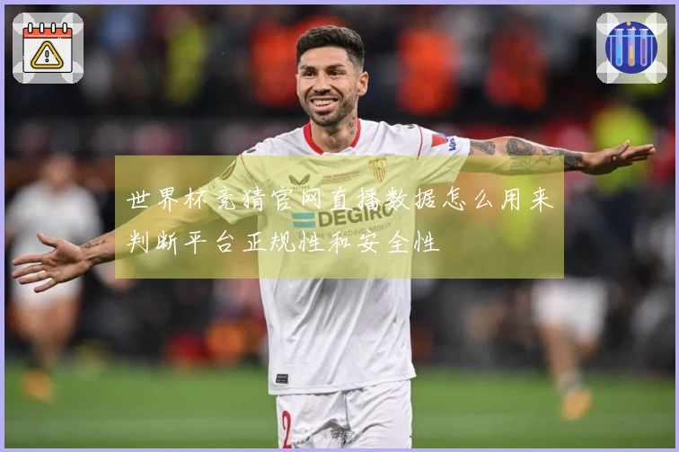 世界杯竞猜官网直播数据怎么用来判断平台正规性和安全性