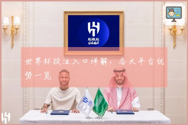 世界杯投注入口详解，各大平台优势一览