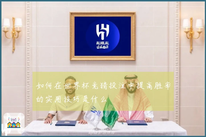 如何在世界杯竞猜投注中提高胜率的实用技巧是什么