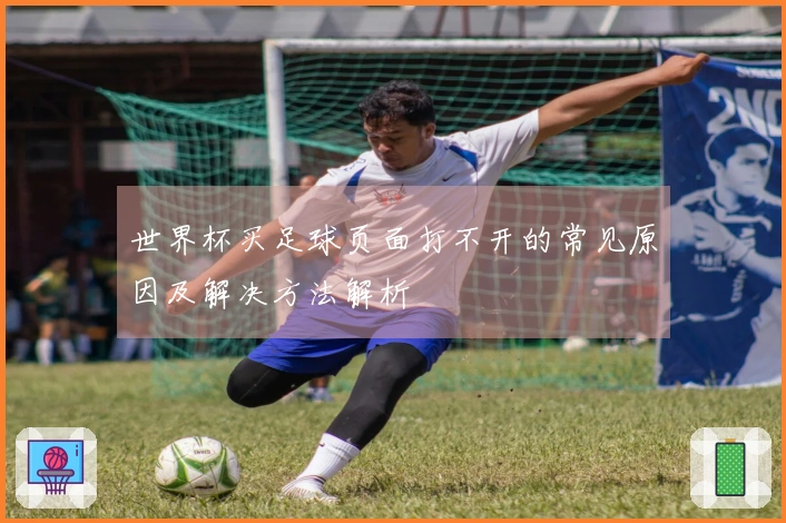 世界杯买足球页面打不开的常见原因及解决方法解析