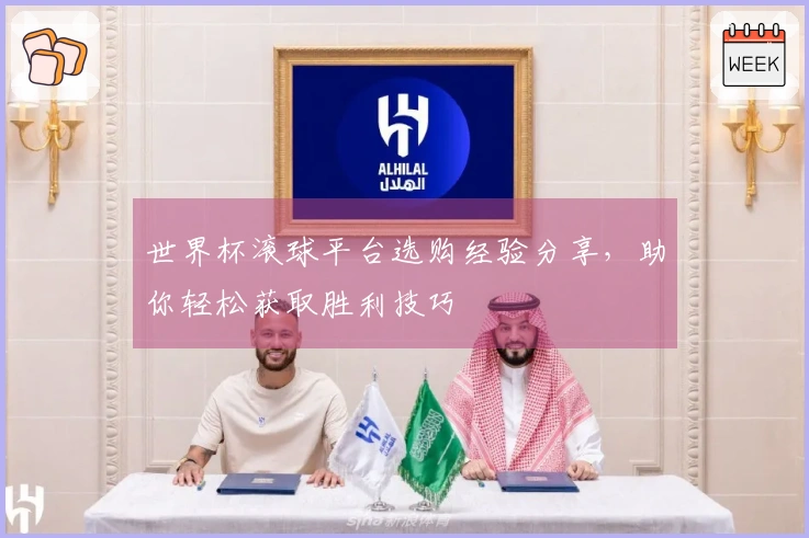 世界杯滚球平台选购经验分享，助你轻松获取胜利技巧