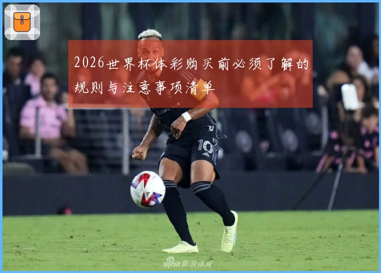 2026世界杯体彩购买前必须了解的规则与注意事项清单